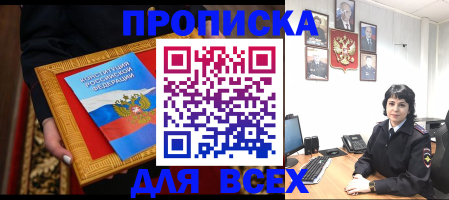 купить прописку в Новом Осколе